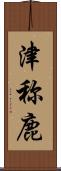 津称鹿 Scroll