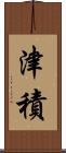 津積 Scroll