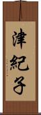 津紀子 Scroll