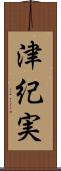 津紀実 Scroll