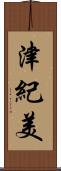 津紀美 Scroll