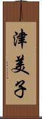 津美子 Scroll