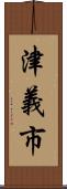 津義市 Scroll