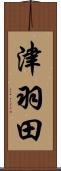 津羽田 Scroll