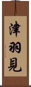 津羽見 Scroll