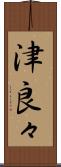津良々 Scroll