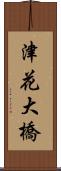 津花大橋 Scroll