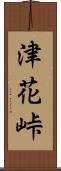 津花峠 Scroll