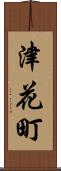 津花町 Scroll