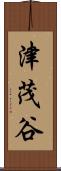 津茂谷 Scroll