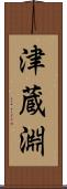 津蔵淵 Scroll