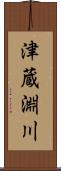 津蔵淵川 Scroll