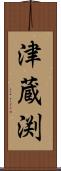 津蔵渕 Scroll