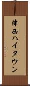 津西ハイタウン Scroll