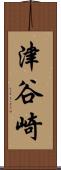 津谷崎 Scroll