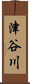 津谷川 Scroll