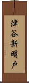 津谷新明戸 Scroll