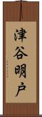 津谷明戸 Scroll
