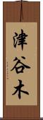 津谷木 Scroll