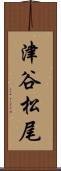 津谷松尾 Scroll