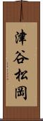 津谷松岡 Scroll