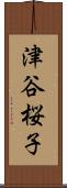 津谷桜子 Scroll