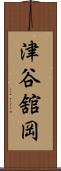 津谷舘岡 Scroll