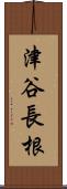 津谷長根 Scroll