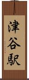 津谷駅 Scroll