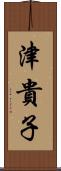 津貴子 Scroll