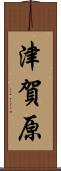 津賀原 Scroll