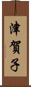 津賀子 Scroll