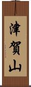 津賀山 Scroll