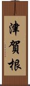 津賀根 Scroll
