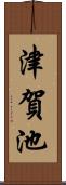 津賀池 Scroll