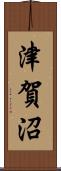 津賀沼 Scroll