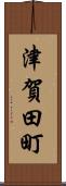 津賀田町 Scroll