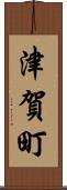 津賀町 Scroll