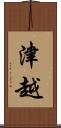 津越 Scroll