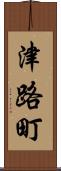 津路町 Scroll