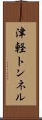 津軽トンネル Scroll