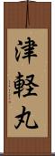 津軽丸 Scroll