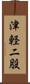 津軽二股 Scroll