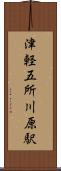 津軽五所川原駅 Scroll