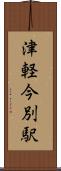 津軽今別駅 Scroll