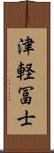 津軽冨士 Scroll
