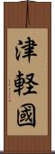 津軽國 Scroll