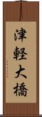 津軽大橋 Scroll