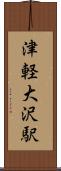 津軽大沢駅 Scroll