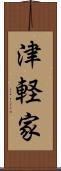 津軽家 Scroll